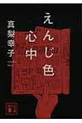 えんじ色心中 (講談社文庫)の詳細を見る