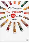 チューブ調味料ですぐうまごはん 15分で2皿のおいしいマジック!