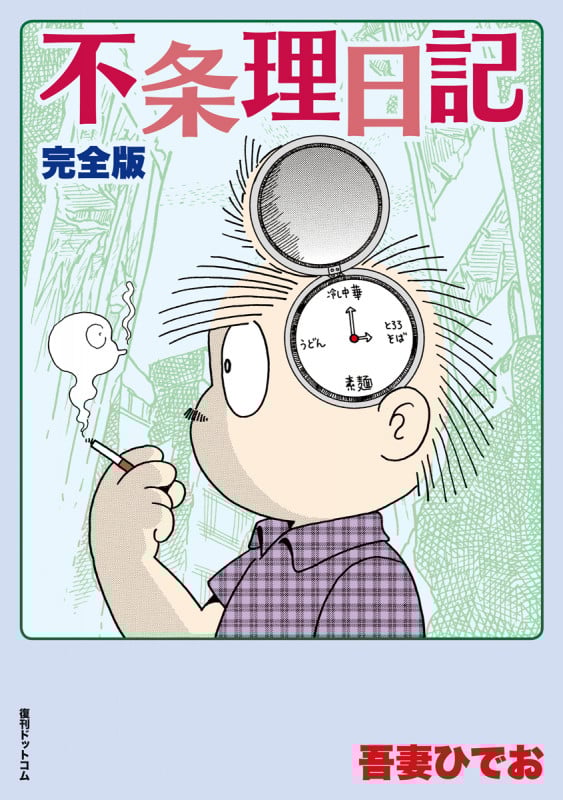 不条理日記(完全版)