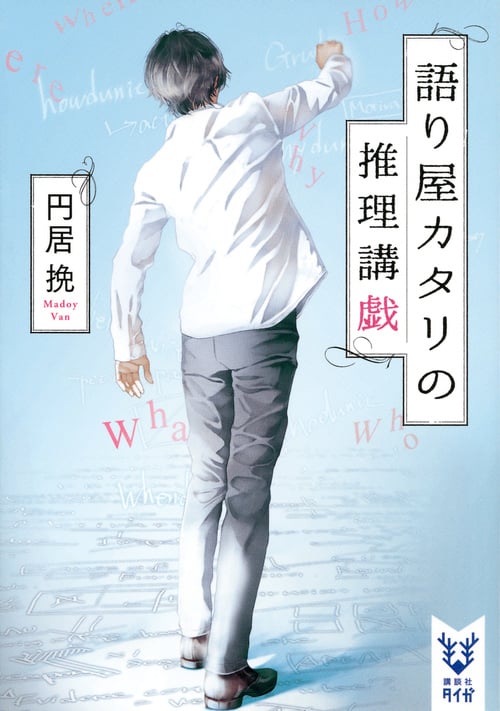 語り屋カタリの推理講戯 (講談社タイガ)