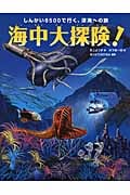 海中大探険!しんかい6500で行く、深海への旅
