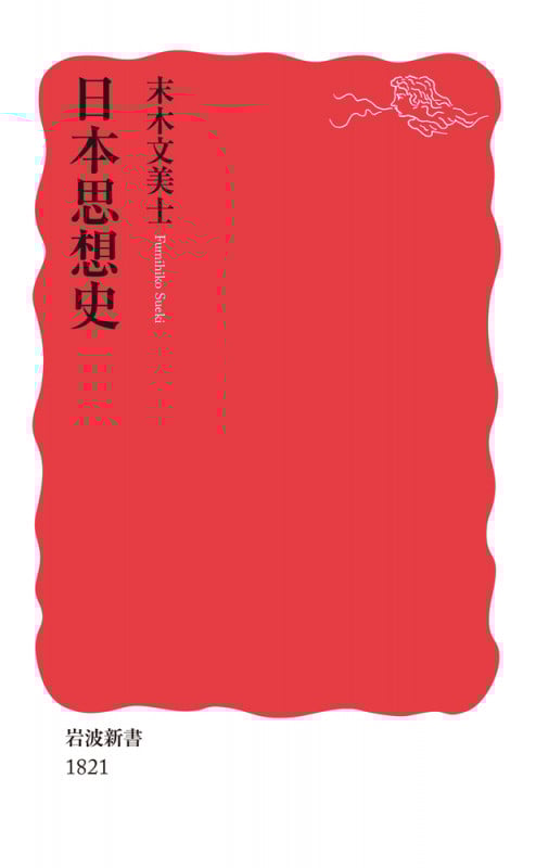 日本思想史 (岩波新書)