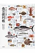 からだにおいしい 魚の便利帳