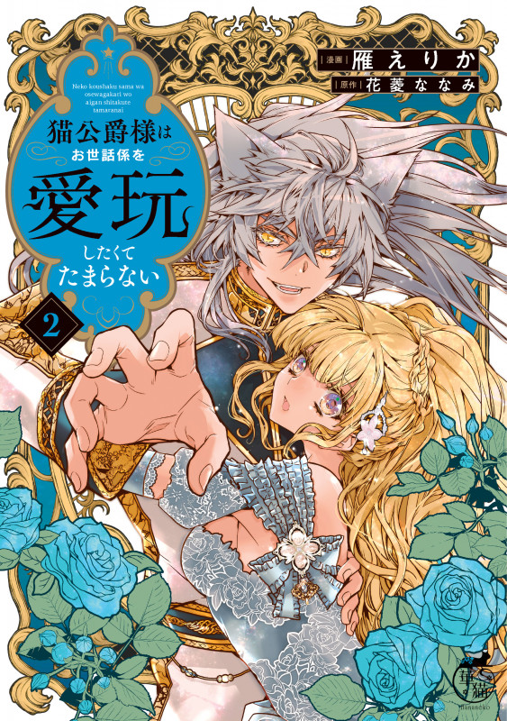 猫公爵様はお世話係を愛玩したくてたまらない (2) (華猫)