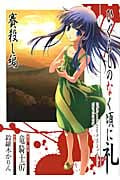 ひぐらしのなく頃に礼 賽殺し編 (ガンガンC JOKER)