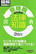 管理職のための法律知識 通勤大学文庫