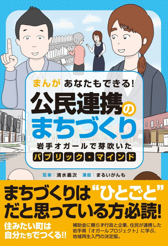 まんが あなたもできる!公民連携のまちづくり - 岩手オガールで芽吹いたパブリック・マインド -