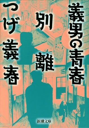 義男の青春,別離 (新潮文庫)