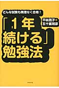 「1年続ける」勉強法 どんな試験も無理なく合格!