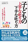 子どもの上手な叱り方下手な叱り方 子どもの“困ったこと”、すべて解決します!
