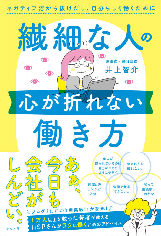 繊細な人の心が折れない働き方 ネガティブ沼から抜けだし、自分らしく働くために