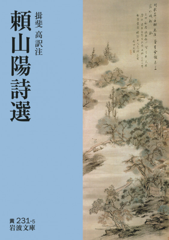 頼山陽詩選 (岩波文庫 黄231-5)