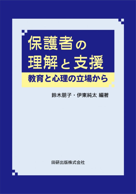保護者の理解と支援 教育と心理の立場から
