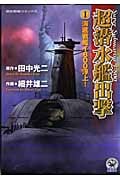 超潜水艦出撃 1 (歴史群像コミックス)