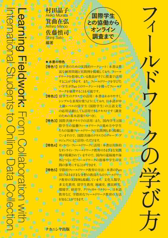 フィールドワークの学び方 国際学生との協働からオンライン調査まで