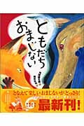 ともだちおまじない (「おれたち、ともだち!」絵本 8)
