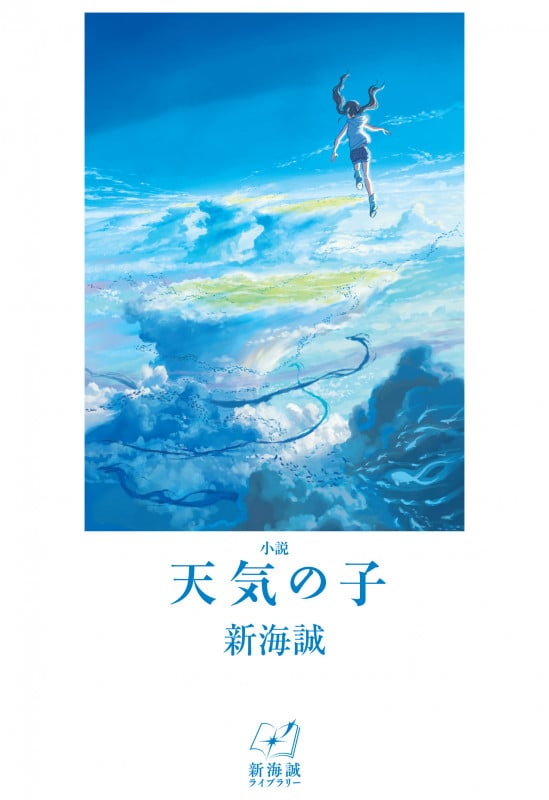 小説 天気の子 (新海誠ライブラリー 第二期)