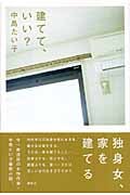 建てて、いい?