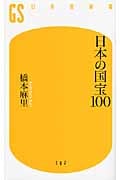 日本の国宝100 (幻冬舎新書)