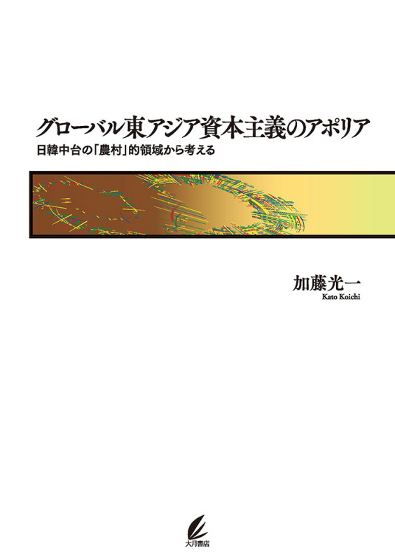 グローバル東アジア資本主義のアポリア 日韓中台の「農村」的領域から考える