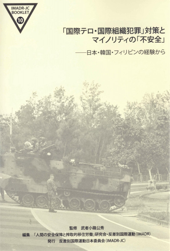 「国際テロ・国際組織犯罪」対策とマイノリティの「不安全」 日本・韓国・フィリピンの経験から (IMADR-JCブックレット 10)