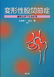 変形性股関節症 基本とUP TO DATE