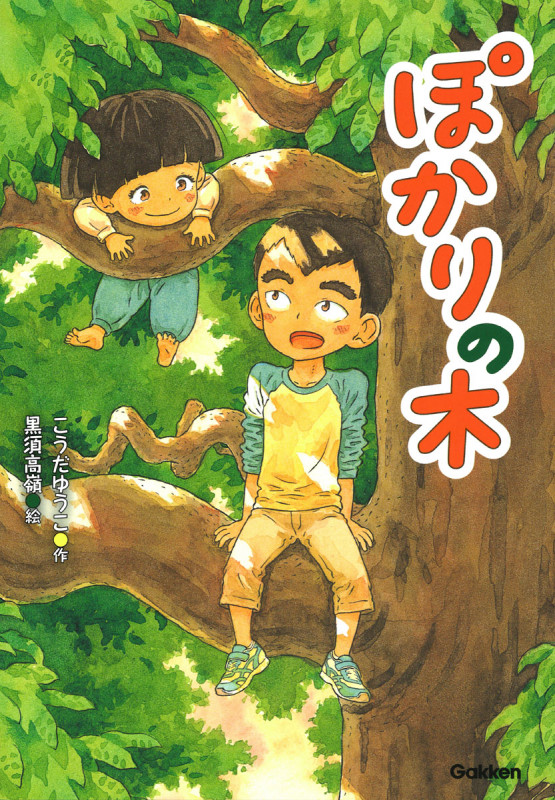 ぽかりの木 (ジュニア文学館)