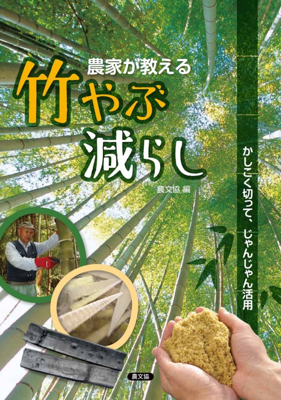 農家が教える 竹やぶ減らし かしこく切って、じゃんじゃん活用