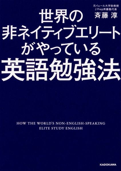 世界の非ネイティブエリートがやっている英語勉強法 (中経の文庫)