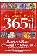 1日1話 ディズニーおはなしだいすき365日+1の詳細を見る