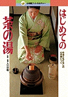 はじめての茶の湯 作法ともてなしの心が身につく (小学館フォトカルチャー)