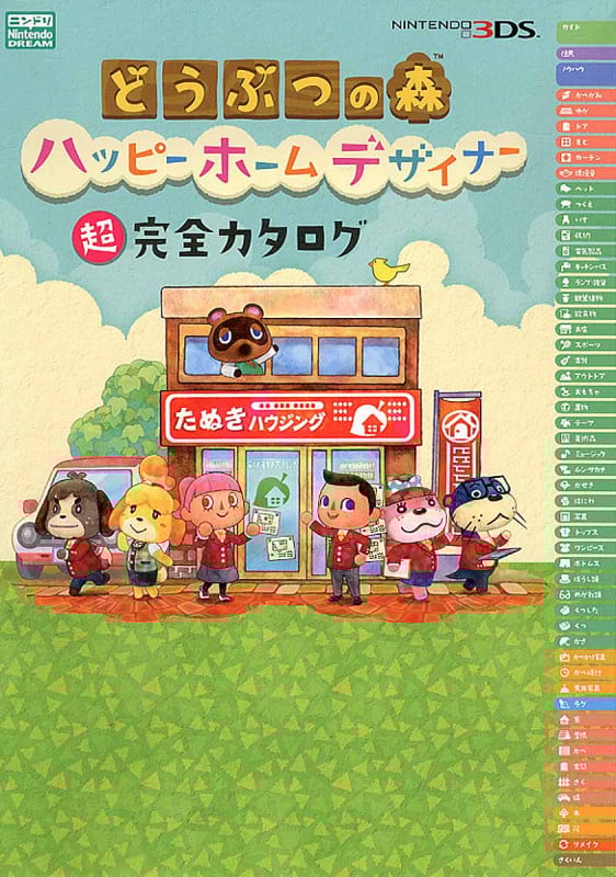 どうぶつの森 ハッピーホームデザイナー 超完全カタログ