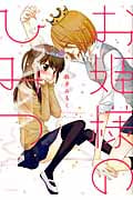 お姫さまのひみつ (ひらり、C)