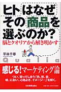 ヒトはなぜその商品を選ぶのか?