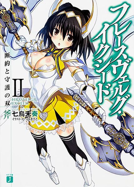 フレースヴェルグ・イクシード2 断約と守護の双斧 (MF文庫J)
