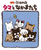 タマの3丁目物語 タマとなかまたち