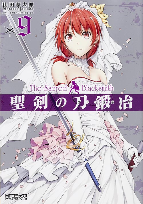 聖剣の刀鍛冶 9 (MFコミックス アライブシリーズ)
