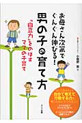 お母さん次第でぐんぐん伸びる!男の子の育て方 「自立力」をのばすママの子育て (マミーズブック)