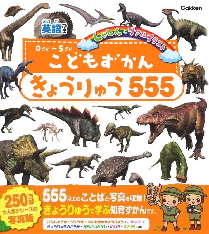 こどもずかん きょうりゅう555 英語つき しゃしんとリアルイラスト (こどもずかん)