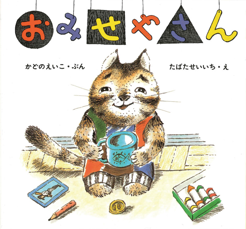 おみせやさん (絵本・ちいさななかまたち)