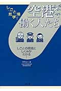 空港で働く人たち しごとの現場としくみがわかる! (しごと場見学!)