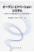 オープン・イノベーション・システム 欧州における自動車組込みシステムの開発と標準化