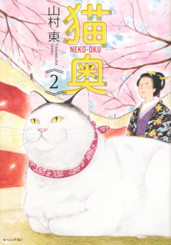 猫奥 (2) (モーニングKC)