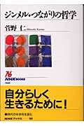 ジンメル・つながりの哲学 (NHKブックス 968)