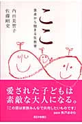 ここ 食卓から始まる生教育