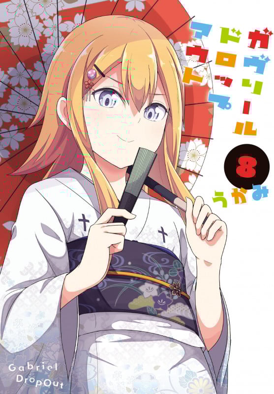 ガヴリールドロップアウト (8) (電撃C NEXT)