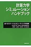 計算力学シミュレーションハンドブック 超ペタスケールコンピューティングの描像