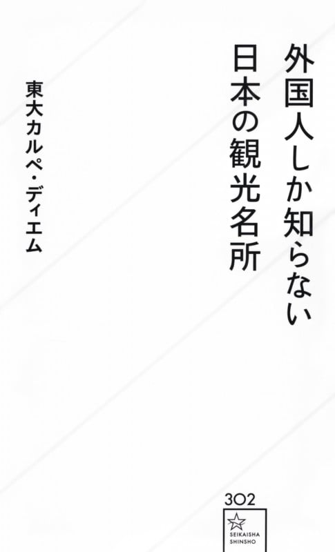 外国人しか知らない日本の観光名所 (星海社新書)