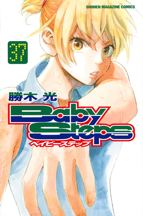 ベイビーステップ(37) (講談社コミックス)
