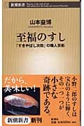 至福のすし 「すきやばし次郎」の職人芸術 (新潮新書)の詳細を見る